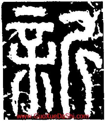 新,開母石闕,書法字典